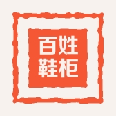 百姓鞋柜