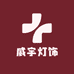 威宇灯饰工厂店