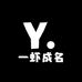 一虾成名