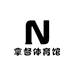 拿督体育馆