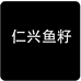 仁兴渔