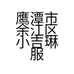 鹰潭市余江区小吉琳服饰店的小店个体店