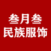 叁月叁民族服饰