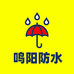 鸣阳防水建材店