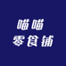 喵喵 零食铺