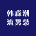 韩森潮流男装