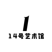 田心村14号艺术馆
