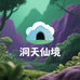 洞天仙境九号