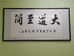 正康堂沂蒙山艾条艾制品