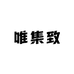 唯集致