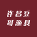 许昌豆哥渔具