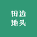 田边地头