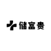储富贵