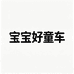 宝宝好童车母婴旗舰店
