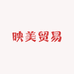 石家庄映美贸易有限公司的小店