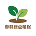 春林绿色植保