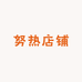努热店铺