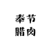 奉节腊肉