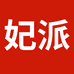 妃派义乌市安放电子商务有限公司创意礼品专卖店