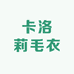 卡洛莉毛衣工厂店