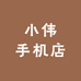小伟手机店