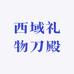 西域礼物刀殿