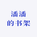 潘潘的书架