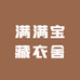 远大保罗满满宝藏衣舍
