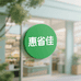 惠省佳精选