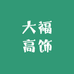 大福高饰