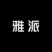 雅派家具