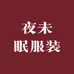 夜未眠服装