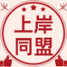 上岸同盟的小店