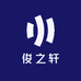 陕西俊之轩网络科技有限公司企业店