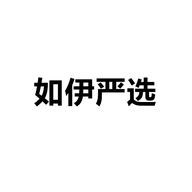 如伊严选