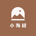 小海妞