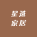 星选家居生活坊