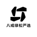 八戒绿松严选