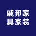 戚邦家具家装