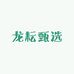 龙耘甄选