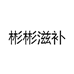 彬彬滋补