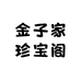 金子家珍宝阁