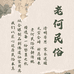 老何民俗用品