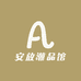 安放潮品馆