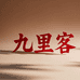 九里客酒类