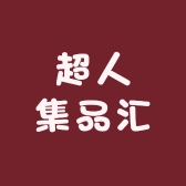 超人集品汇
