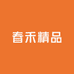 春禾精品