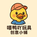 嘻鸭吖创意玩具小铺