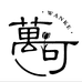 萬可彩妆造型