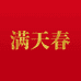 满天春